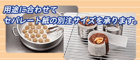 クックパーEG/クックパー/クックパーWS　セパレート紙　別注品のご案内